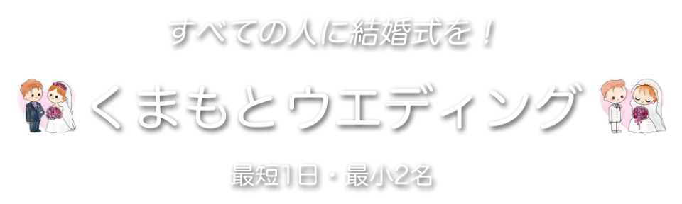 すべての人に結婚式を! くまもと ウエディング 最短1日・最小2名