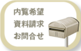 内覧希望・資料請求・お問い合わせ