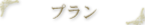 プラン