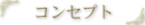 コンセプト