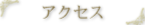 アクセス