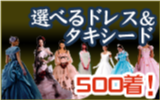 選べるドレス&タキシード 500着!