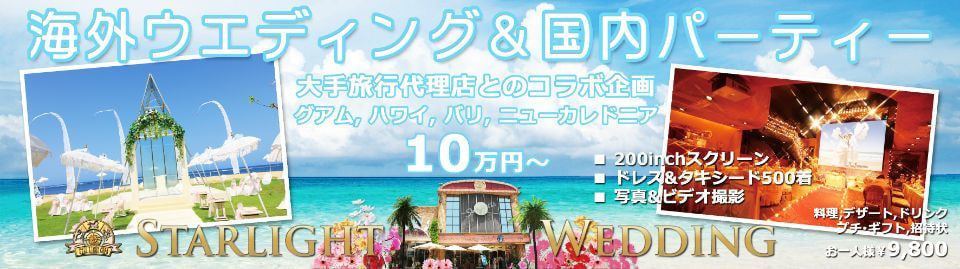 海外ウエディング&国内パーティー