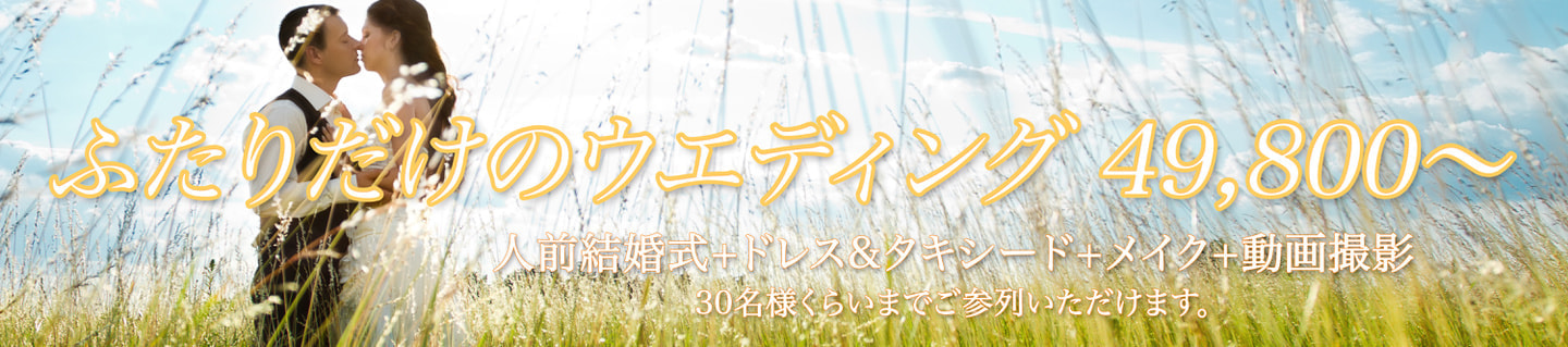 「ふたりだけのウエディング」
