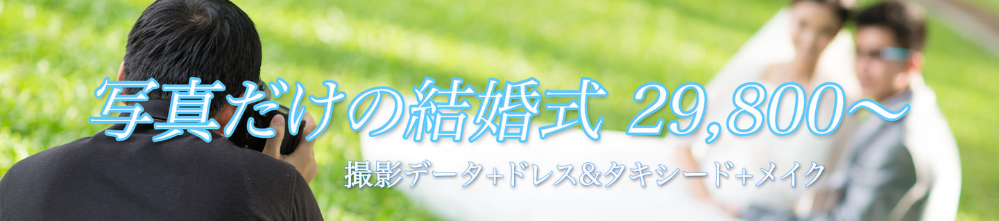 「写真だけの結婚式」