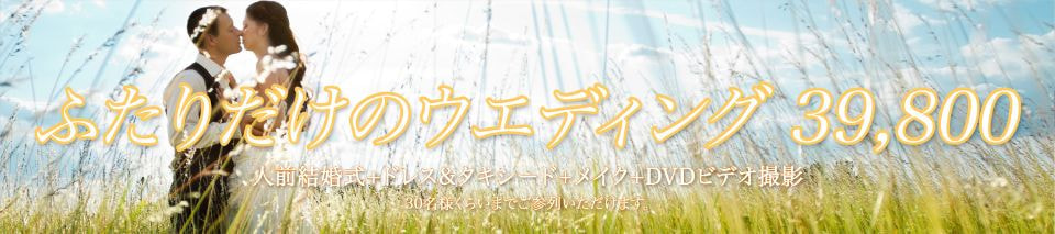 「ふたりだけのウエディング」