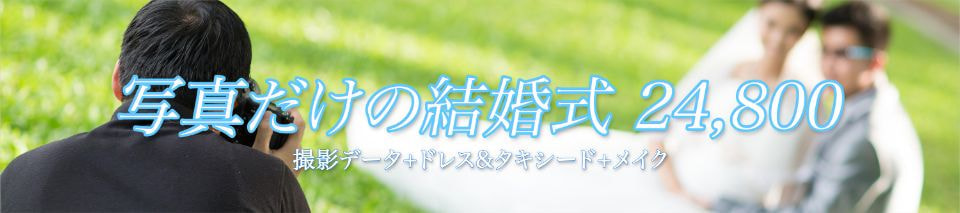「写真だけの結婚式」