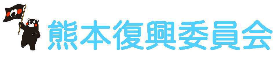 熊本復興委員会