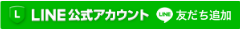 公式LINEアカウント友だち追加