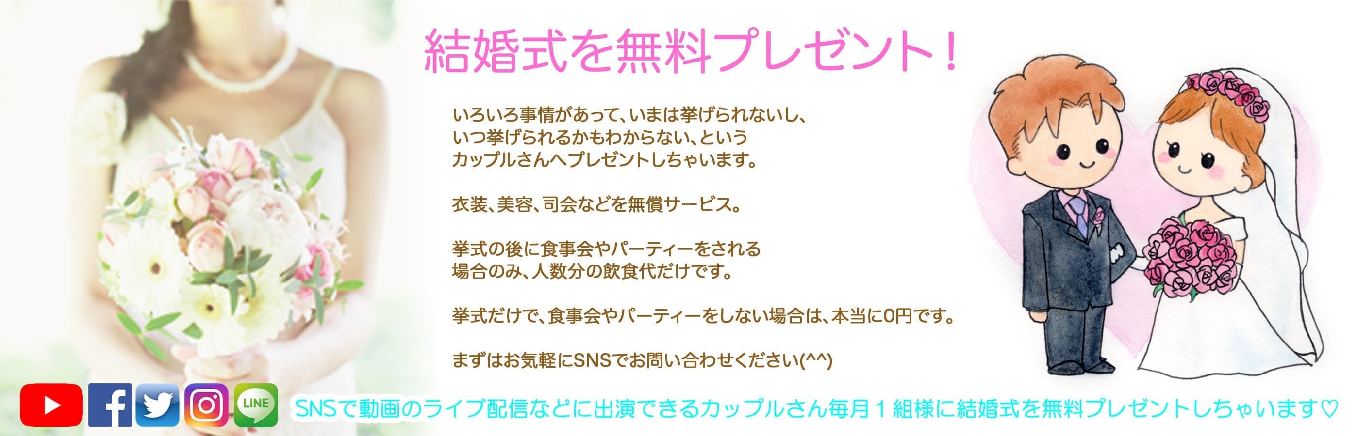 結婚式を無料プレゼント!