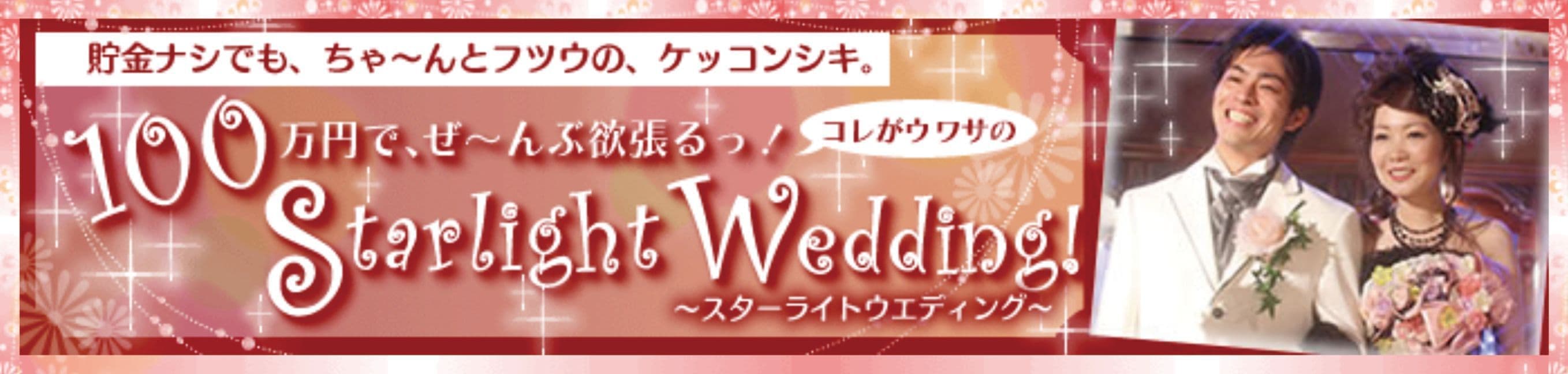100万円以下で素敵な結婚式を挙げる方法